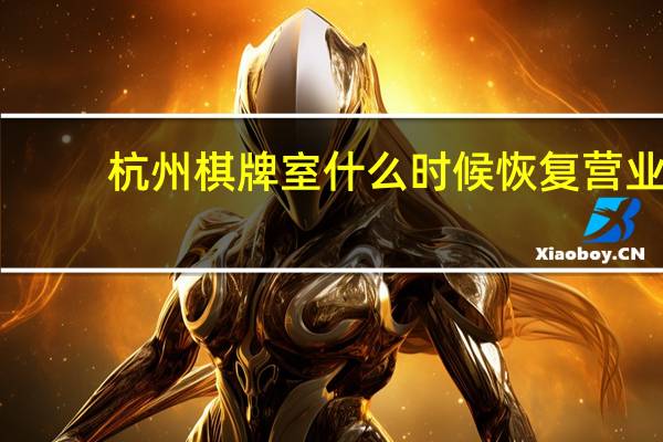 杭州棋牌室什么时候恢复营业