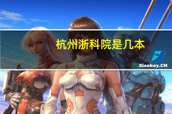 杭州浙科院是几本