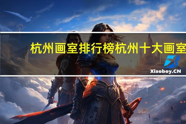杭州画室排行榜杭州十大画室