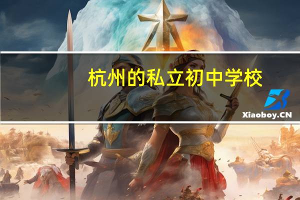 杭州的私立初中学校