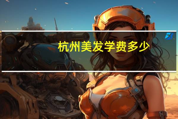 杭州美发学费多少