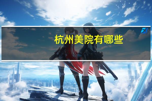 杭州美院有哪些