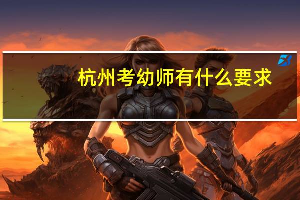 杭州考幼师有什么要求