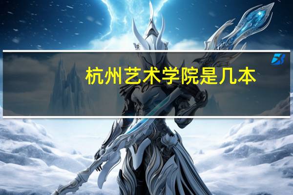 杭州艺术学院是几本