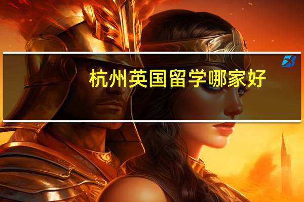 杭州英国留学哪家好