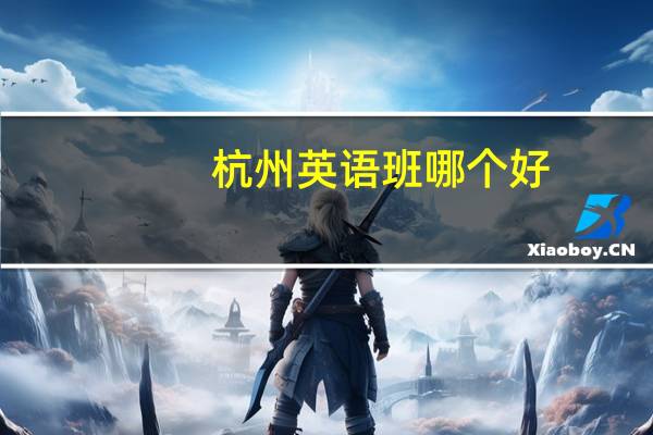 杭州英语班哪个好