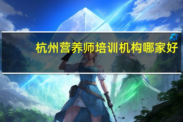 杭州营养师培训机构哪家好