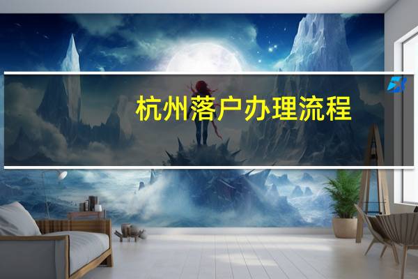 杭州落户办理流程