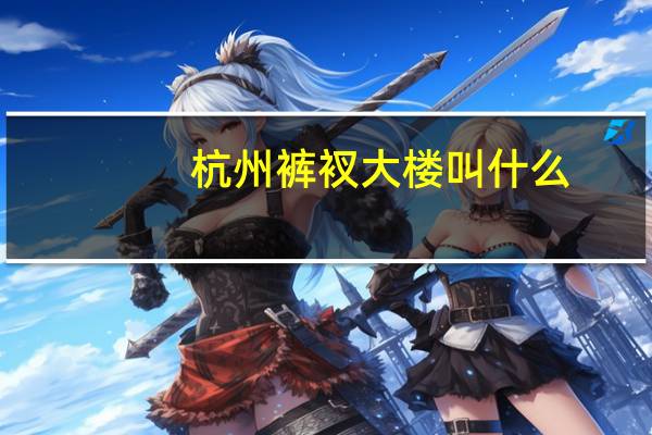 杭州裤衩大楼叫什么