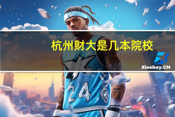 杭州财大是几本院校