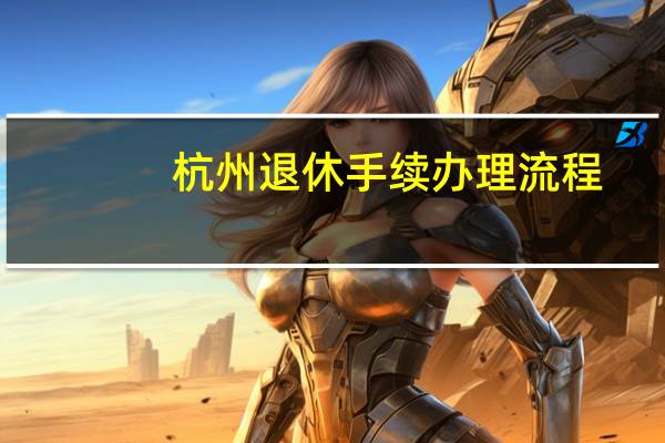 杭州退休手续办理流程