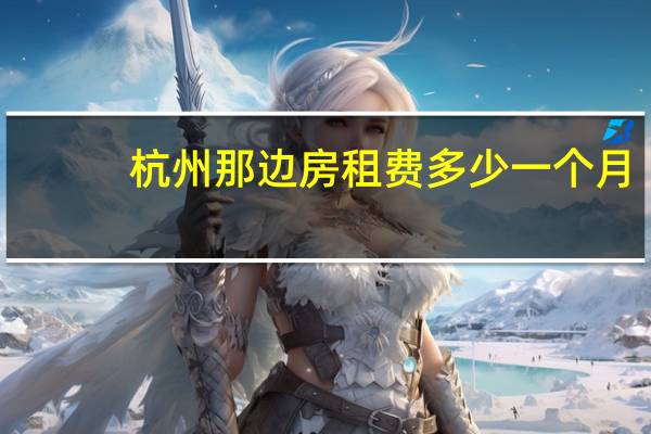 杭州那边房租费多少一个月