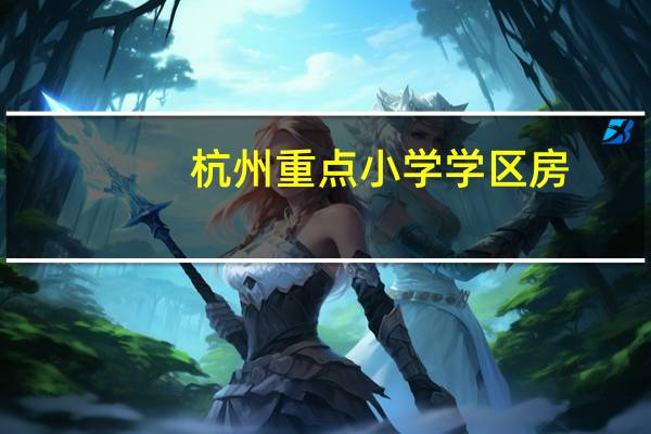杭州重点小学学区房