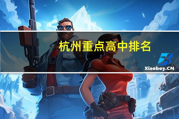 杭州重点高中排名