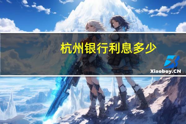 杭州银行利息多少