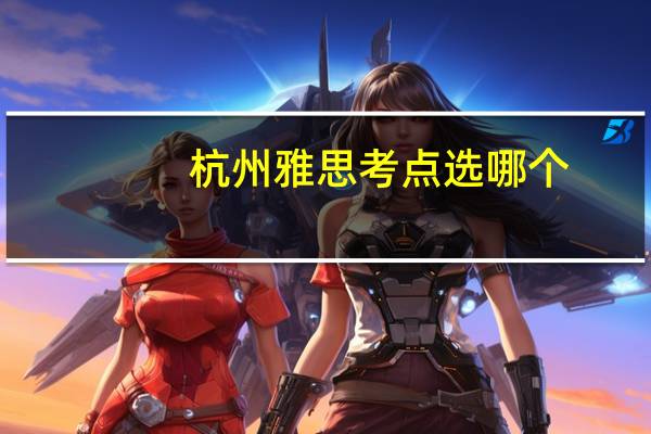 杭州雅思考点选哪个