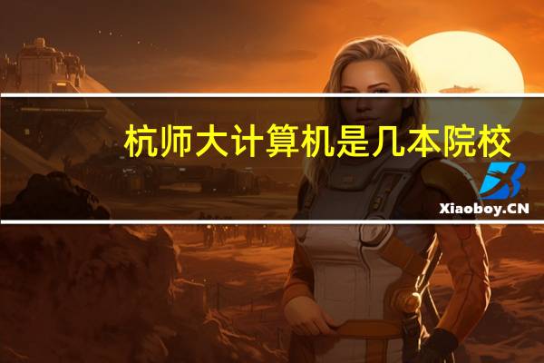 杭师大计算机是几本院校