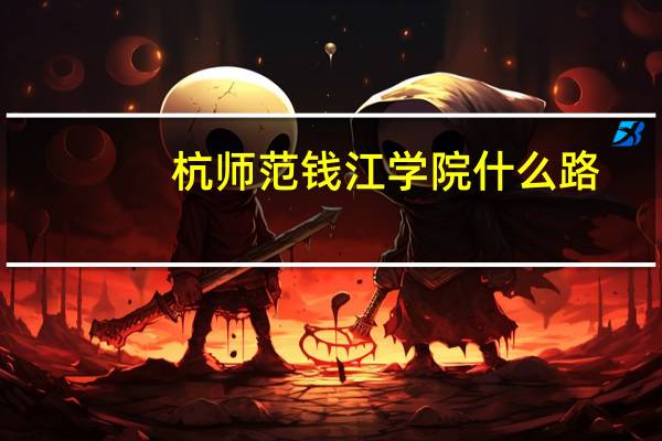 杭师范钱江学院什么路