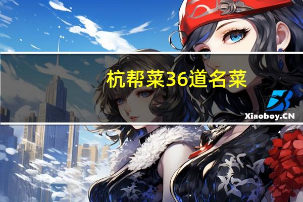 杭帮菜36道名菜