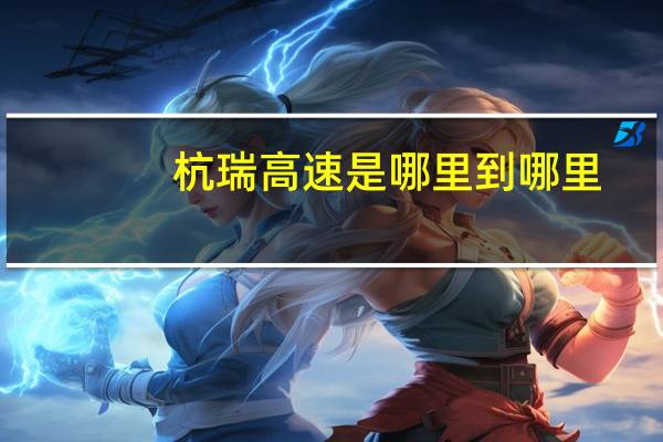 杭瑞高速是哪里到哪里