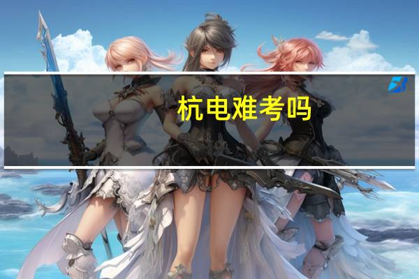 杭电难考吗