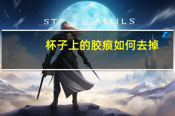 杯子上的胶痕如何去掉