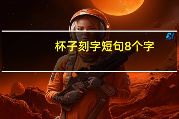 杯子刻字短句8个字