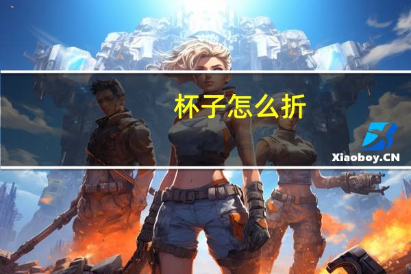 杯子怎么折