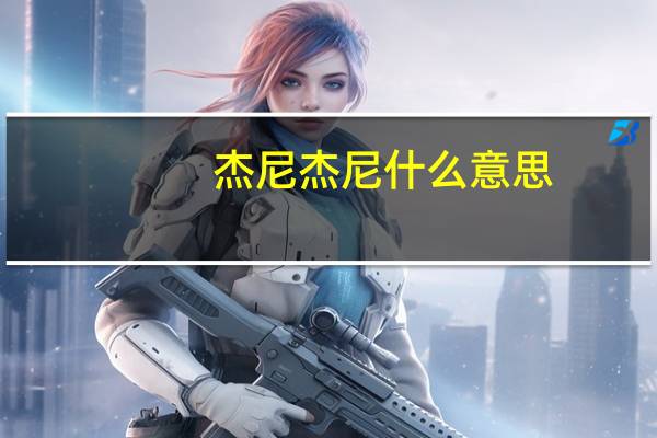 杰尼杰尼什么意思