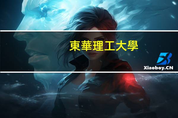 東華理工大學(xué)綜合排名