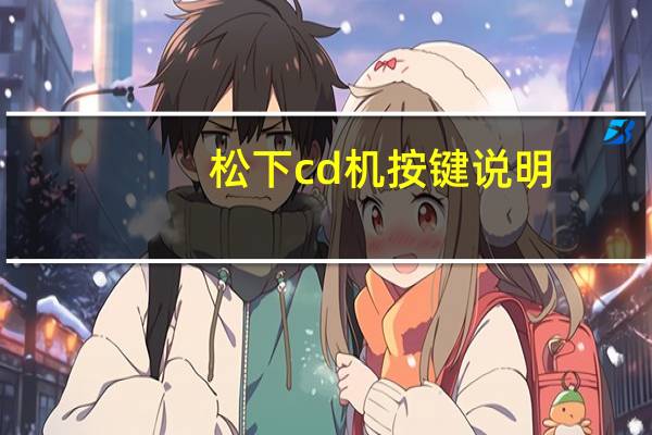 松下cd机按键说明