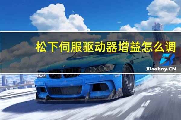 松下伺服驱动器增益怎么调