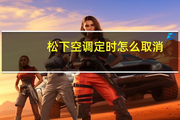松下空调定时怎么取消