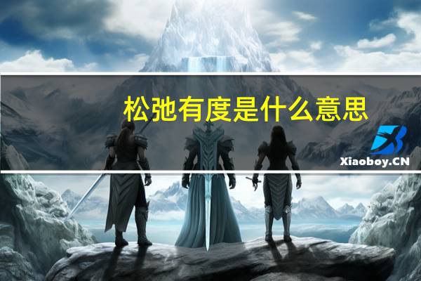 松弛有度是什么意思