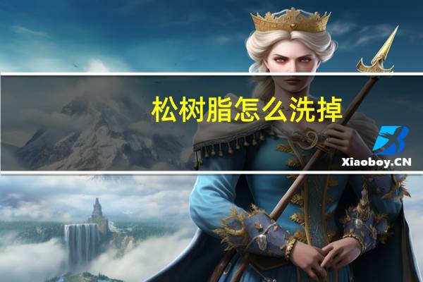 松树脂怎么洗掉