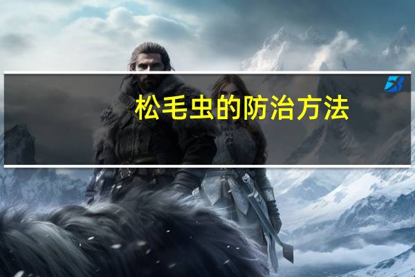 松毛虫的防治方法