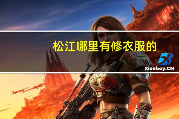 松江哪里有修衣服的