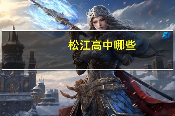 松江高中哪些