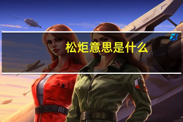 松炬意思是什么