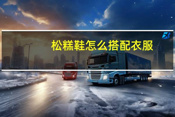 松糕鞋怎么搭配衣服