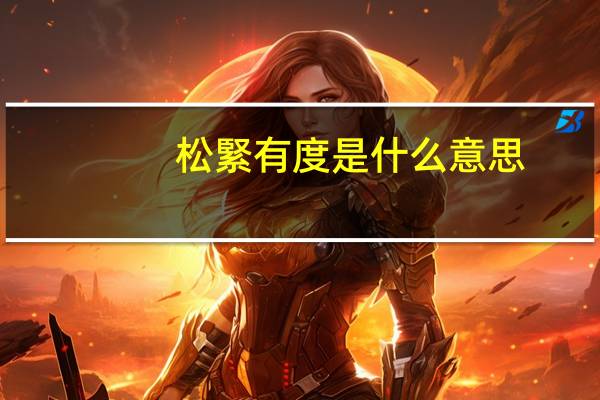 松緊有度是什么意思