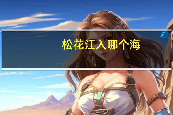 松花江入哪个海