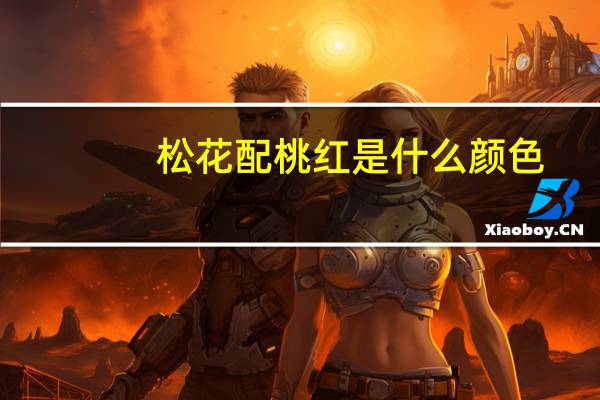 松花配桃红是什么颜色