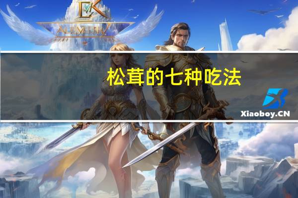 松茸的七种吃法