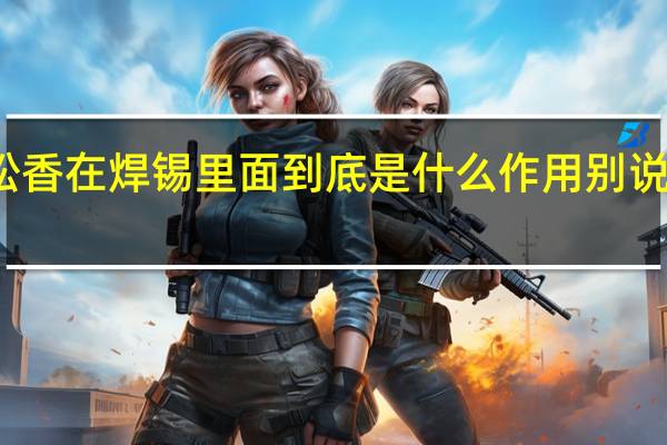 松香在焊锡里面到底是什么作用别说的太复