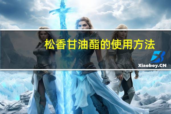 松香甘油酯的使用方法