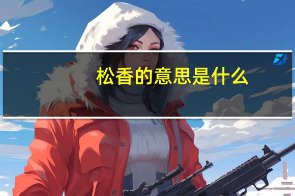 松香的意思是什么