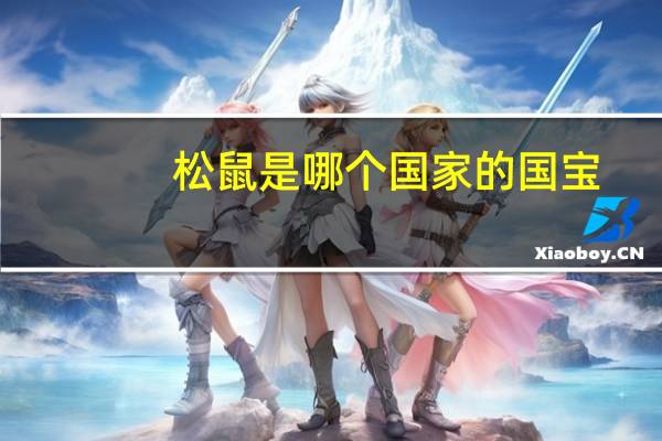 松鼠是哪个国家的国宝
