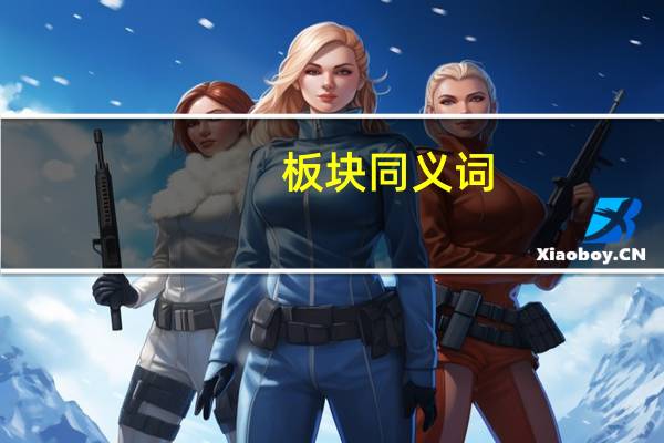 板块同义词