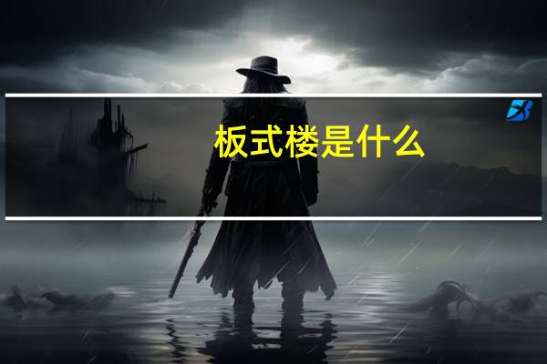 板式楼是什么